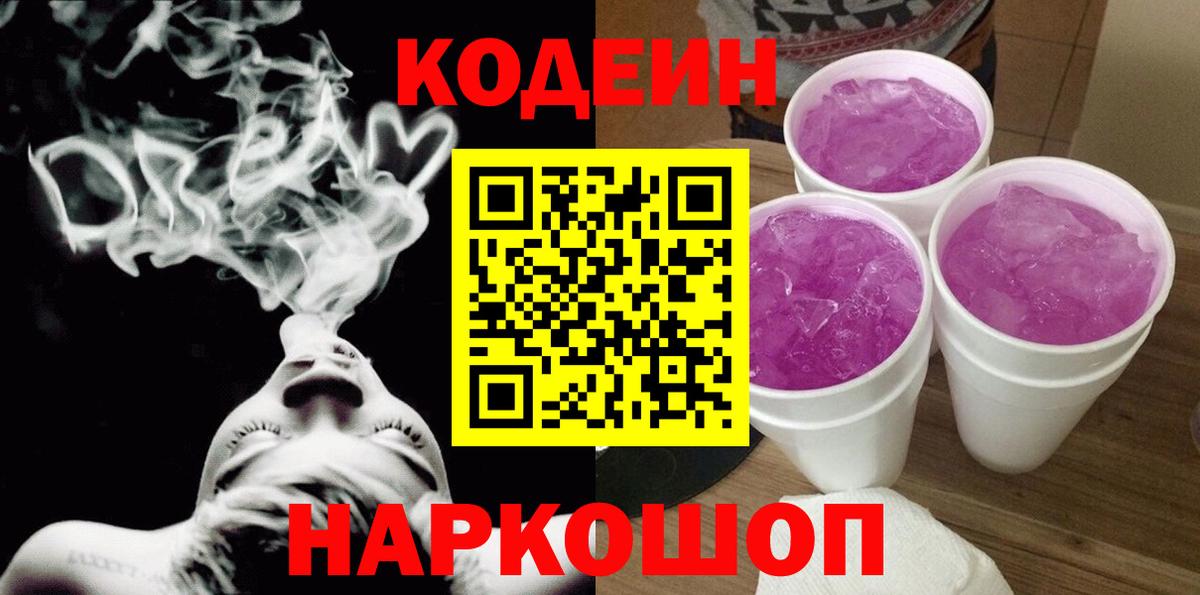 Кодеин напиток Lean (лин)  Вход с VPN  Кодеиновый сироп Lean Purple Drank  Старая Купавна 